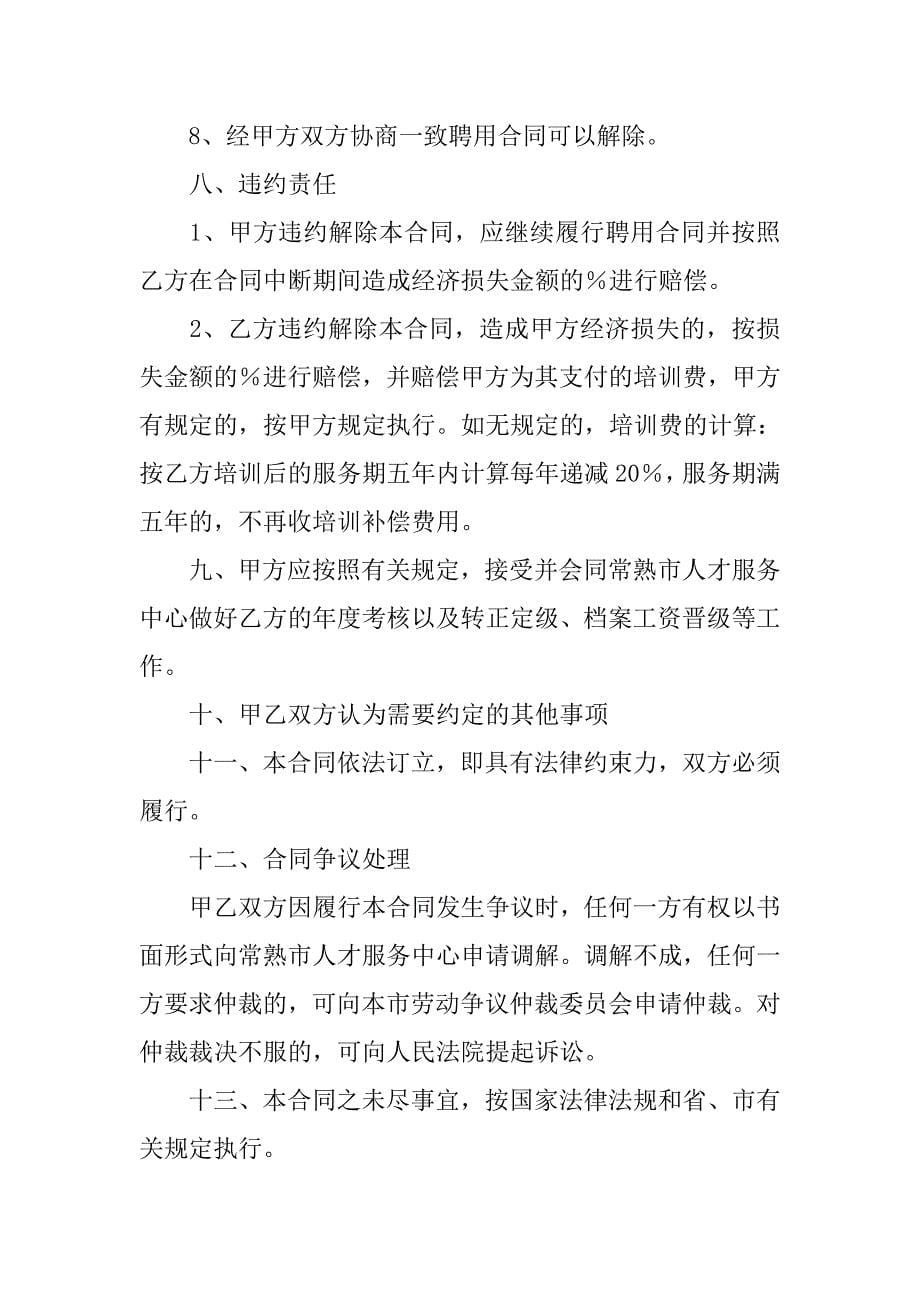 聘用合同书精选模板.docx_第5页