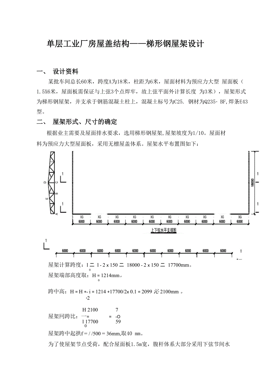 18m跨梯形钢屋架课程设计_第3页