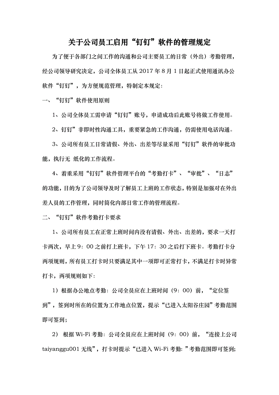 钉钉软件日常管理办法.doc_第1页