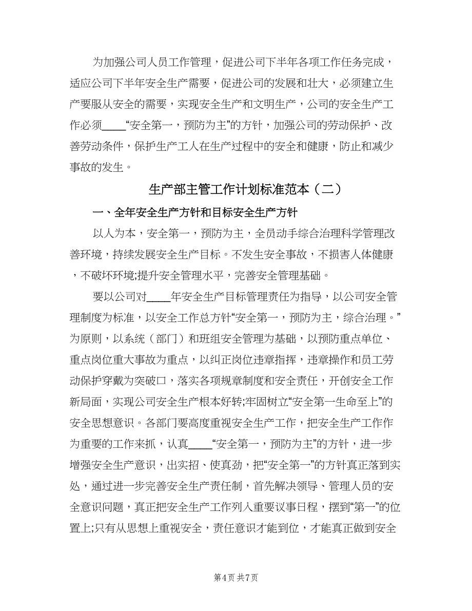 生产部主管工作计划标准范本（三篇）.doc_第4页