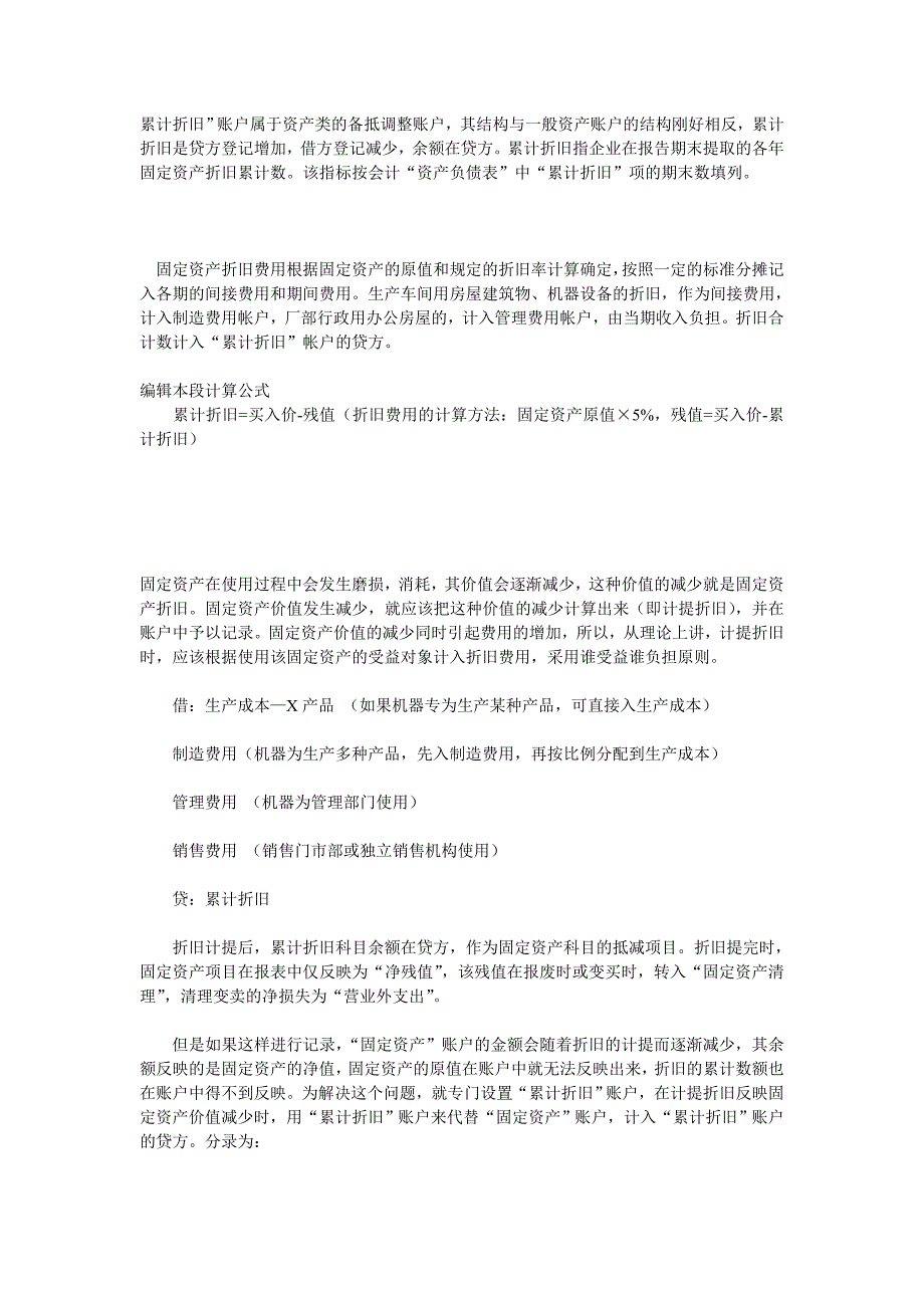 什么是累计折旧,什么时候要做累计折旧这个科目？折旧是怎么折的.doc_第1页