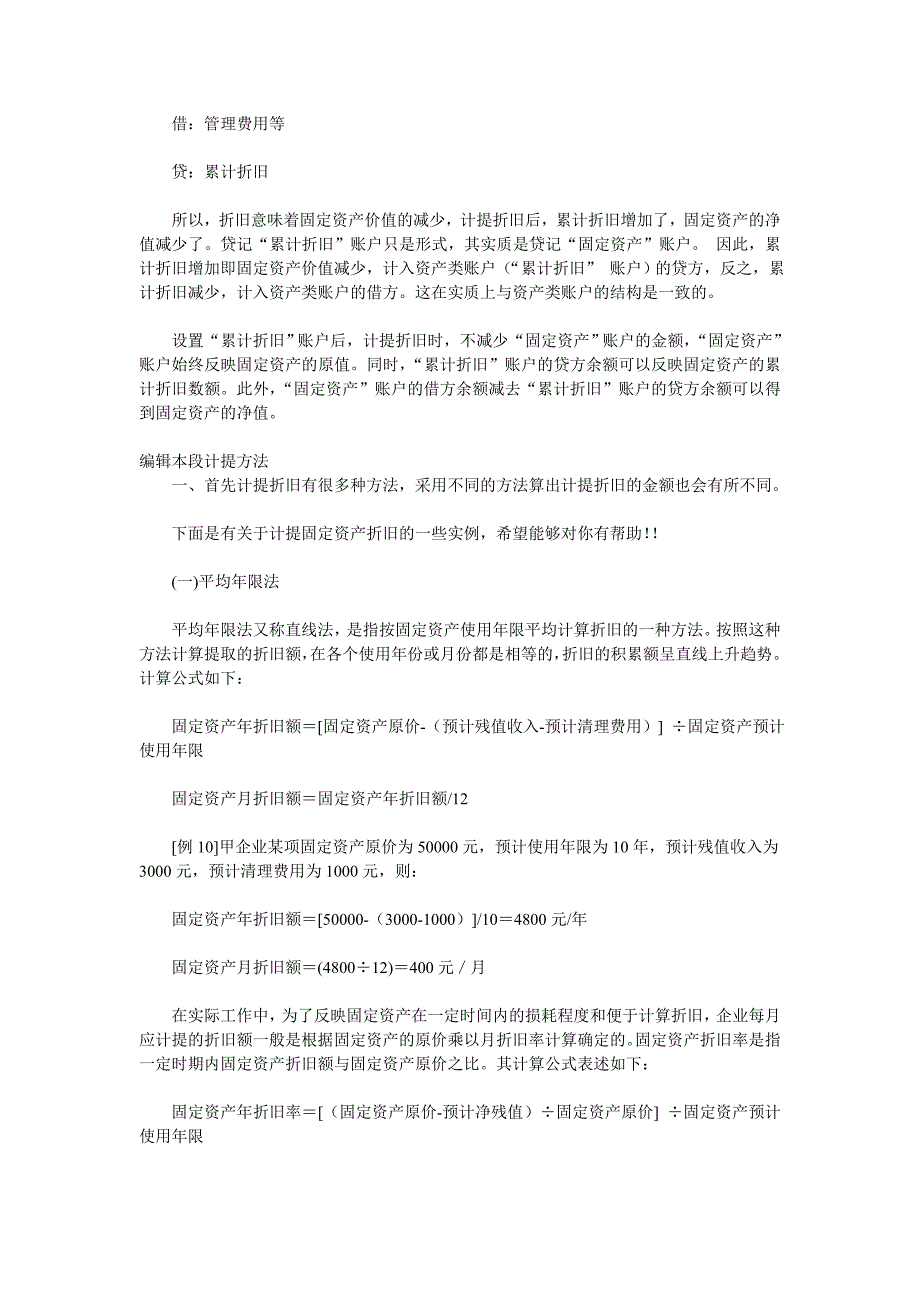 什么是累计折旧,什么时候要做累计折旧这个科目？折旧是怎么折的.doc_第2页