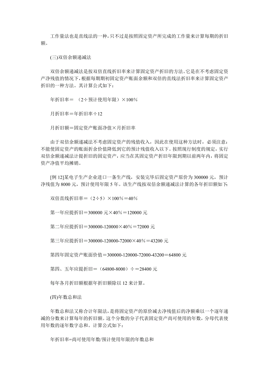 什么是累计折旧,什么时候要做累计折旧这个科目？折旧是怎么折的.doc_第4页