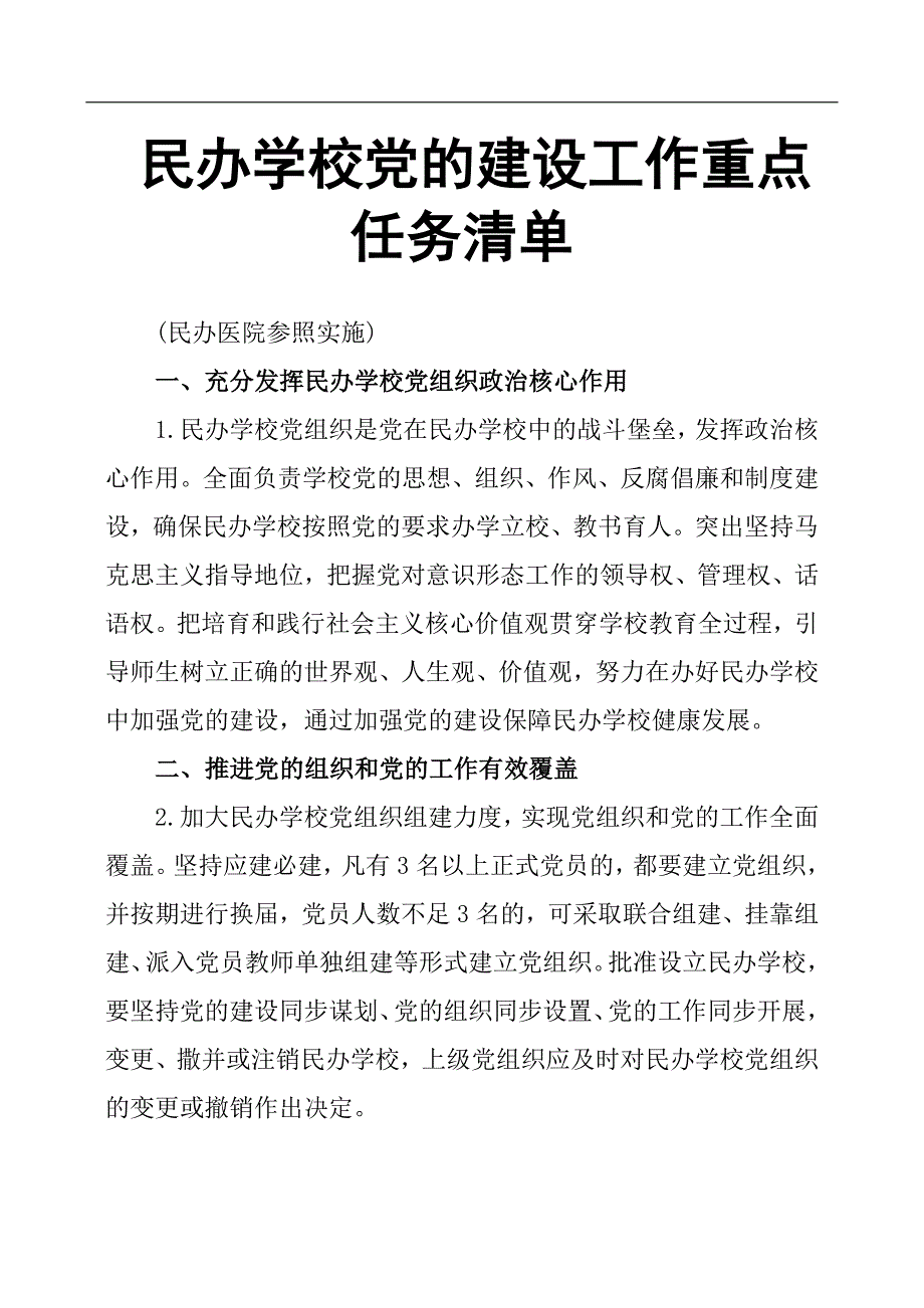 民办学校党的建设工作重点任务清单.docx_第1页