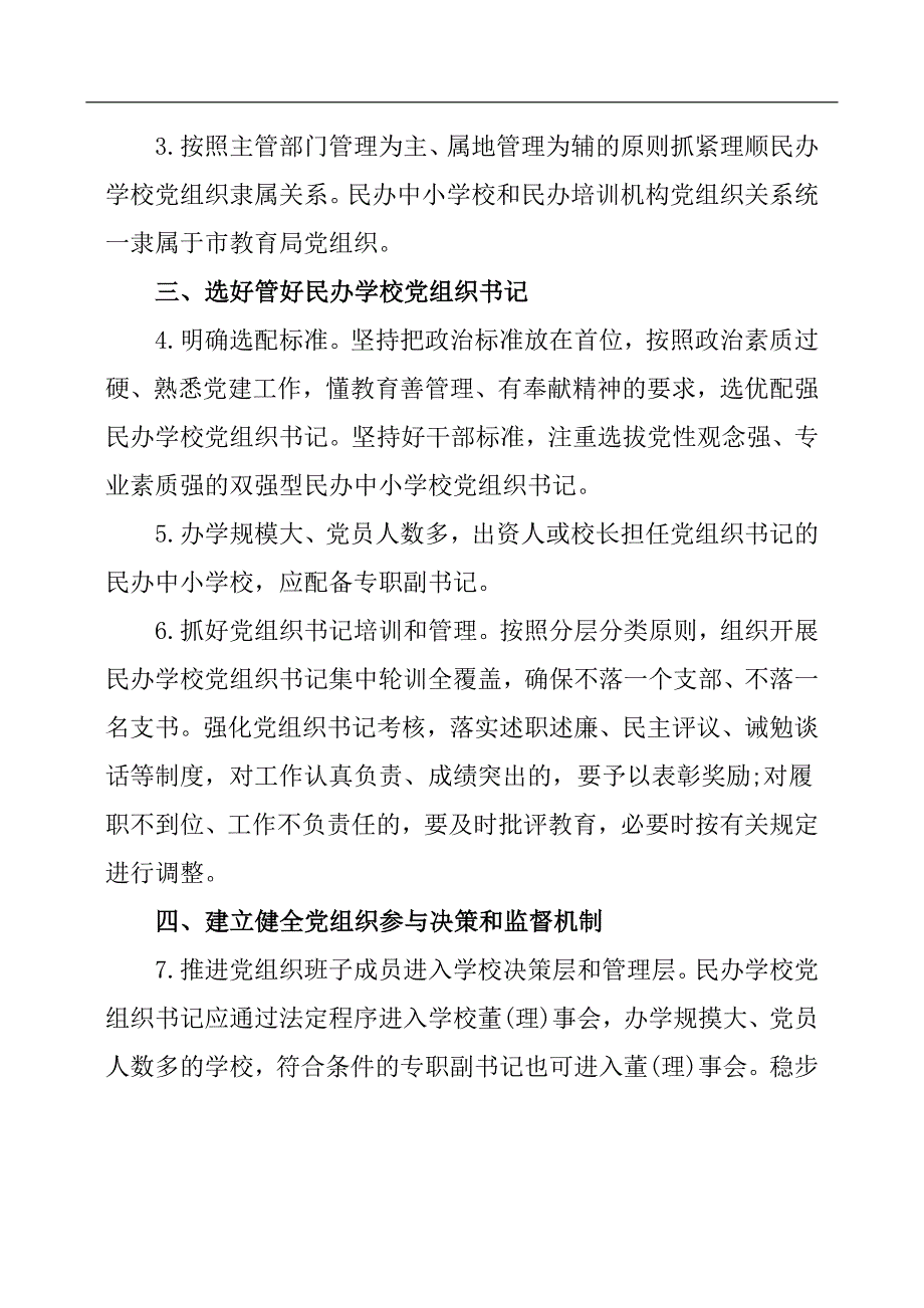 民办学校党的建设工作重点任务清单.docx_第2页