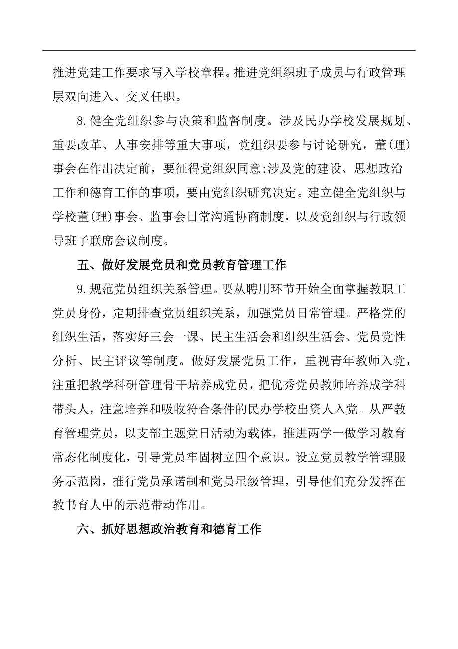 民办学校党的建设工作重点任务清单.docx_第3页