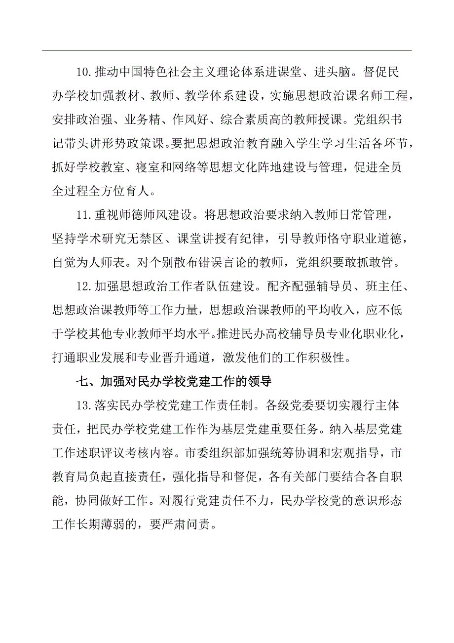 民办学校党的建设工作重点任务清单.docx_第4页