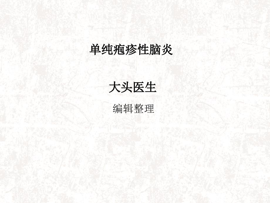 单纯疱疹性脑炎_第1页