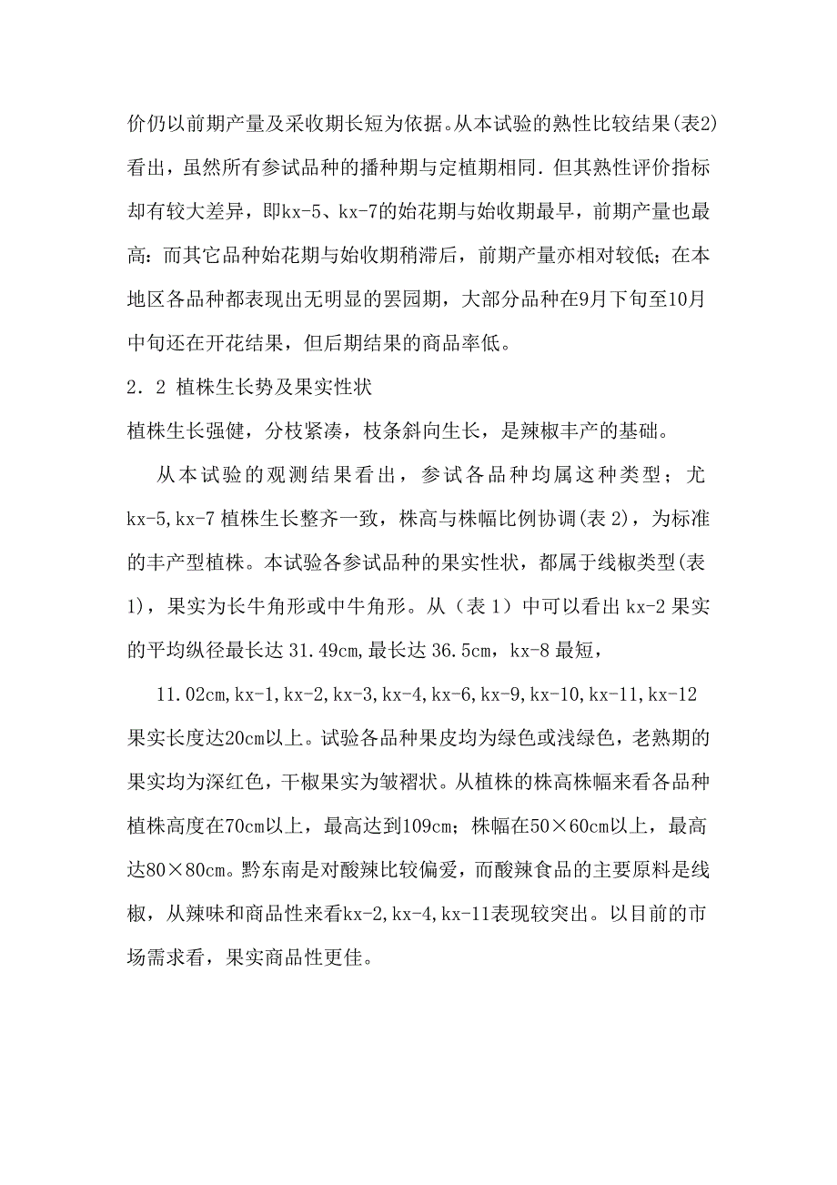 黔东南辣椒地方品种比较试验.doc_第3页