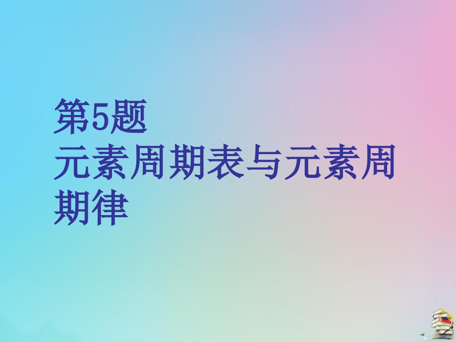 （江苏专用）2020高考化学二轮复习 第一板块 选择题必考题型专攻 第一类 攻10道重难选择题 第5题 元素周期表与元素周期律课件_第1页