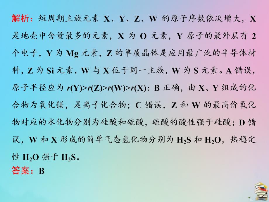 （江苏专用）2020高考化学二轮复习 第一板块 选择题必考题型专攻 第一类 攻10道重难选择题 第5题 元素周期表与元素周期律课件_第5页