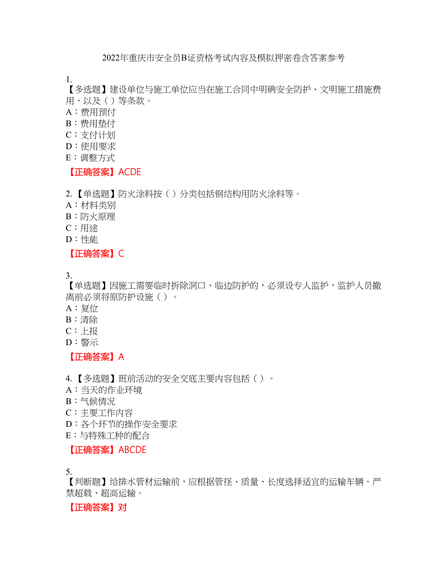 2022年重庆市安全员B证资格考试内容及模拟押密卷含答案参考91_第1页