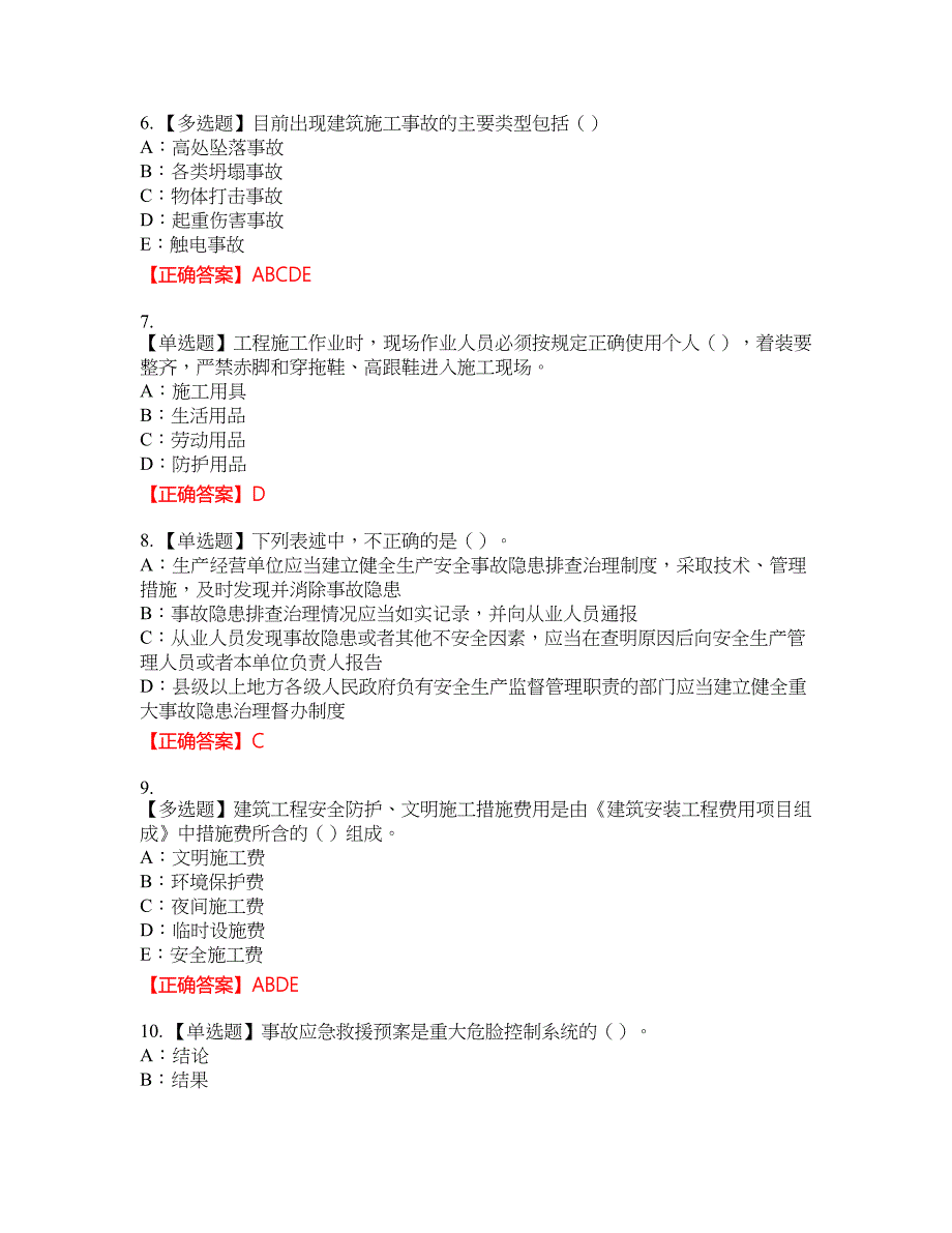 2022年重庆市安全员B证资格考试内容及模拟押密卷含答案参考91_第2页