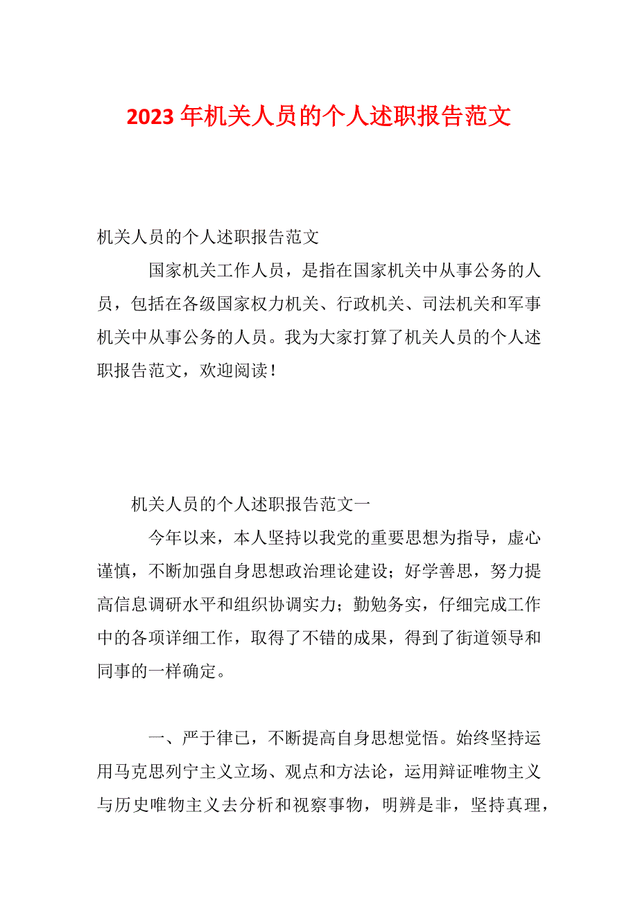 2023年机关人员的个人述职报告范文_第1页