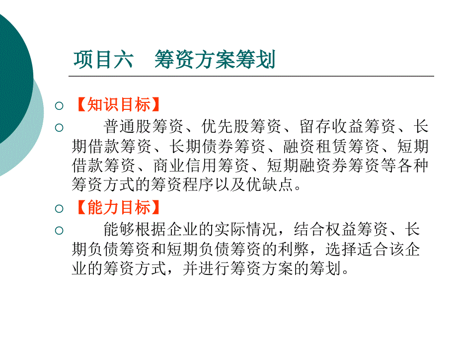 项目六筹资方案筹划_第1页