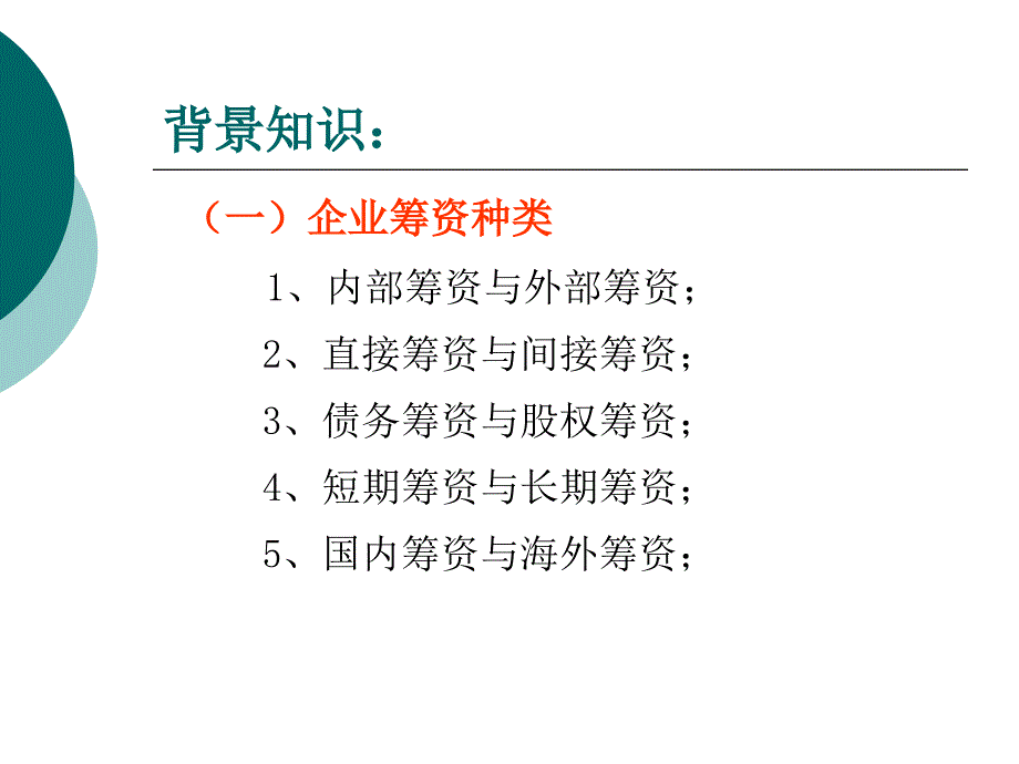 项目六筹资方案筹划_第3页