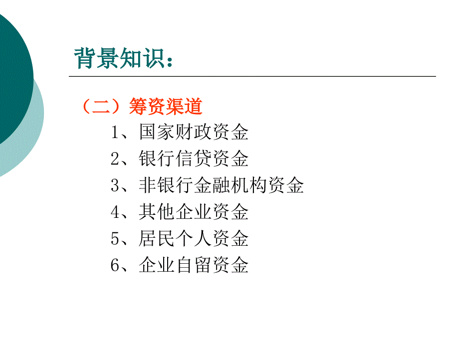 项目六筹资方案筹划_第4页