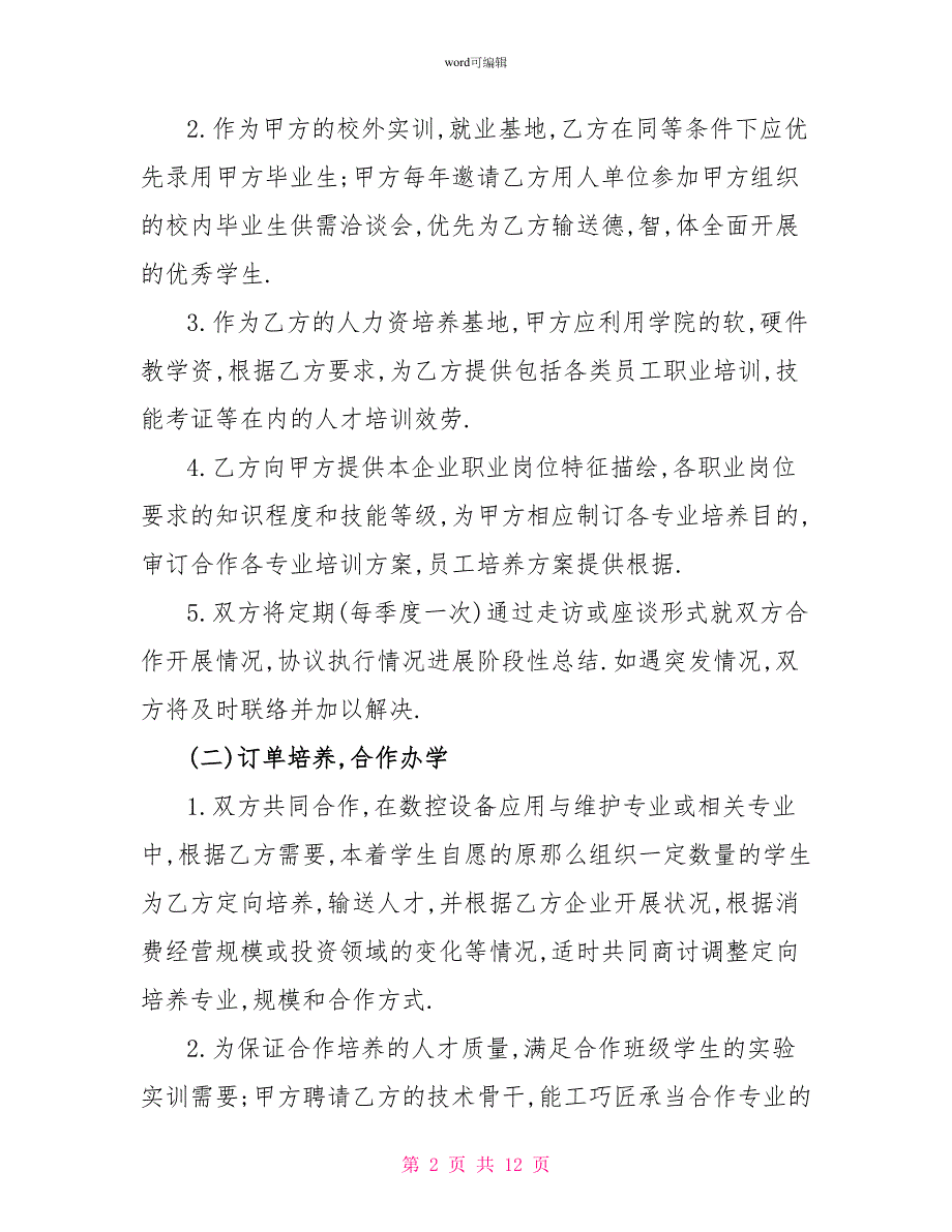 2022高校校企合作协议书_第2页