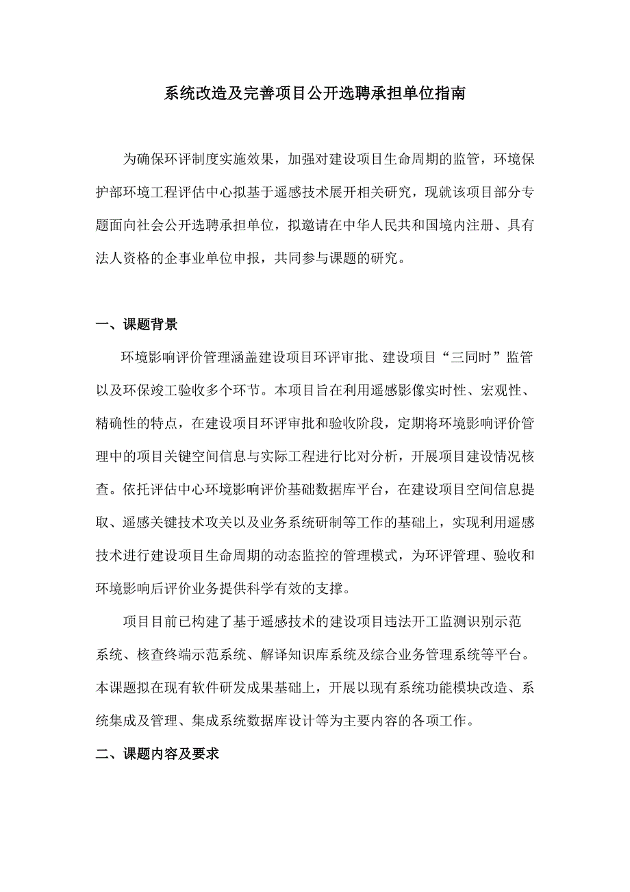 系统改造及完善项目公开选聘承担单位指南_第1页