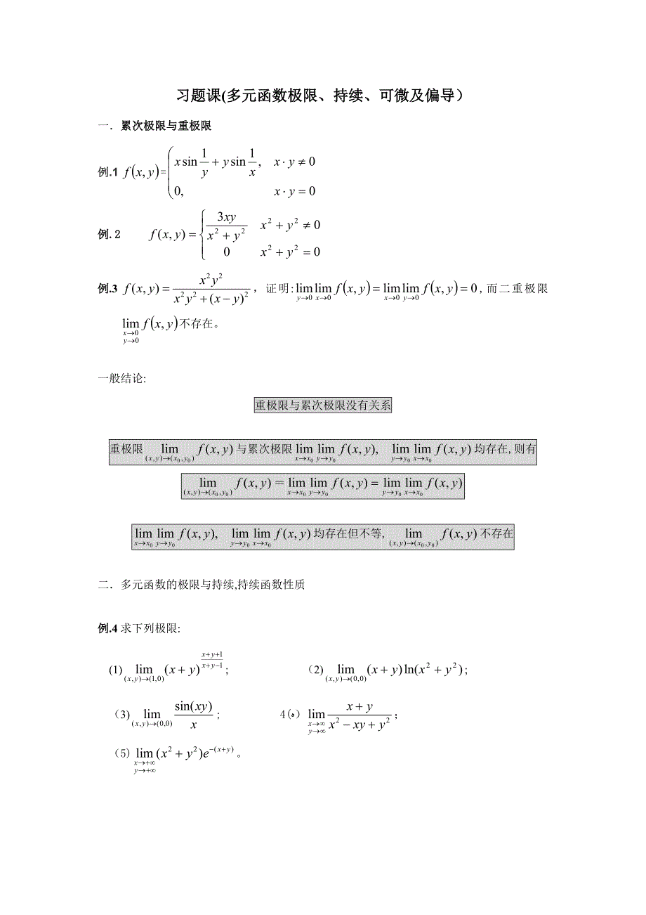 微积分习题课一(多元函数极限、连续、可微及偏导)题目-777705511_第1页