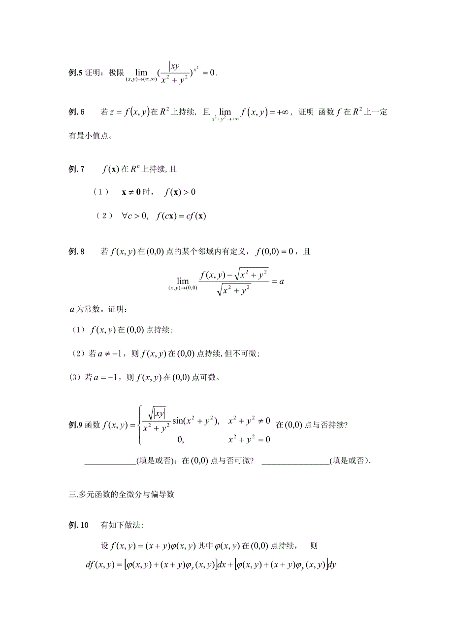 微积分习题课一(多元函数极限、连续、可微及偏导)题目-777705511_第2页
