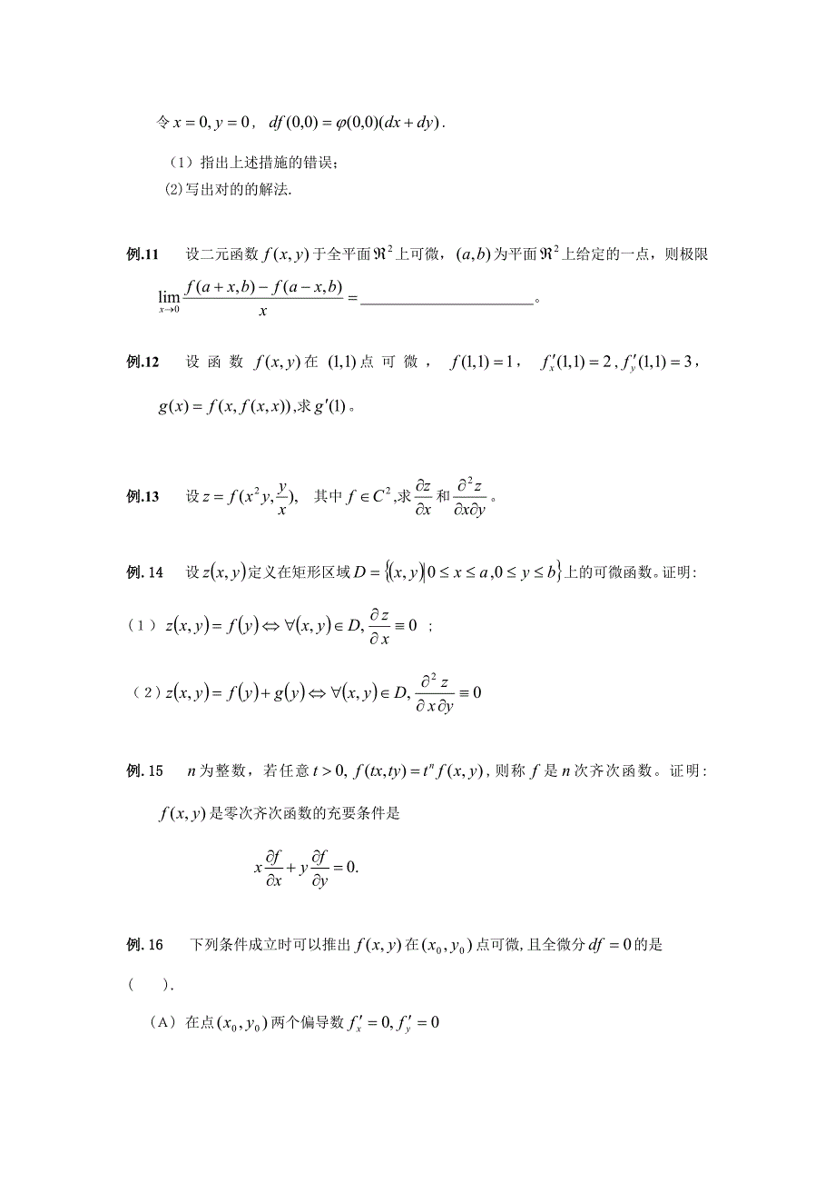 微积分习题课一(多元函数极限、连续、可微及偏导)题目-777705511_第3页