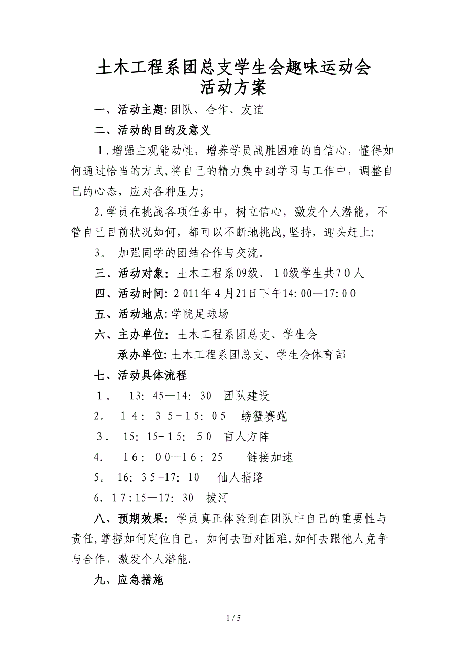 土木工程系趣味运动会活动方案(最新)_第1页