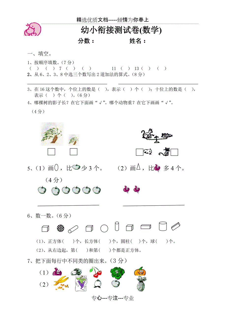 幼小衔接数学试卷_第1页