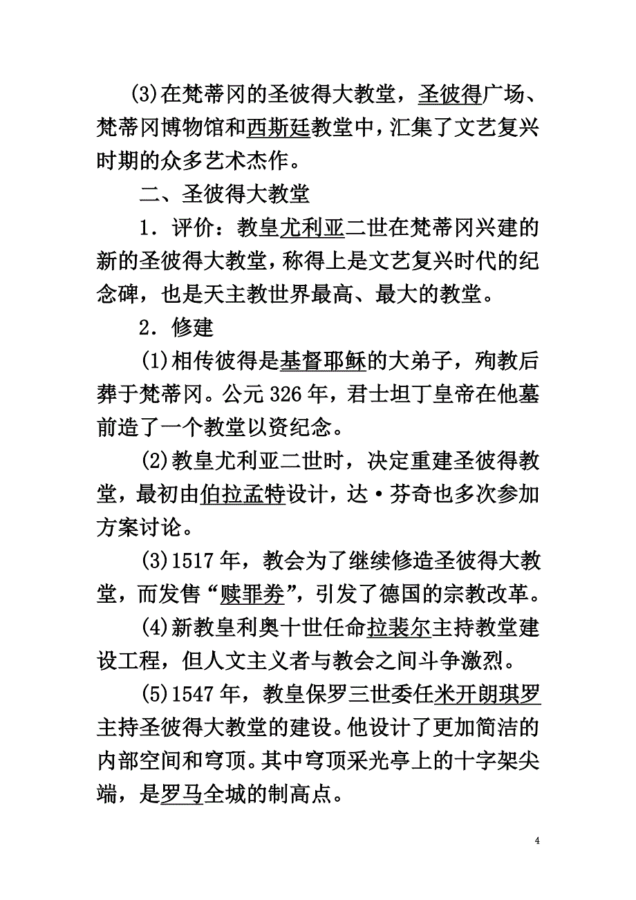 高中历史专题三欧洲文艺复兴的辉煌2天主教世界的最高教堂学案新人教版选修6_第4页