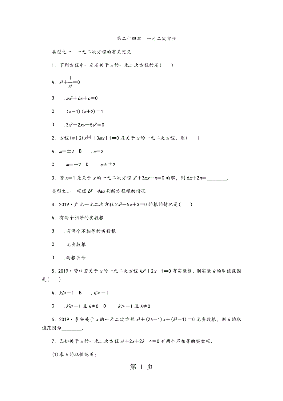 2023年冀教版九年级数学上册第二十四章　一元二次方程复习题.docx_第1页