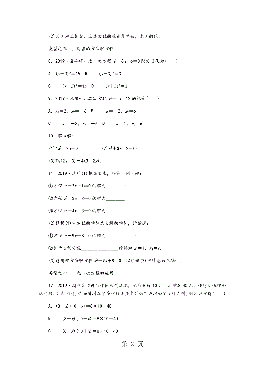 2023年冀教版九年级数学上册第二十四章　一元二次方程复习题.docx_第2页