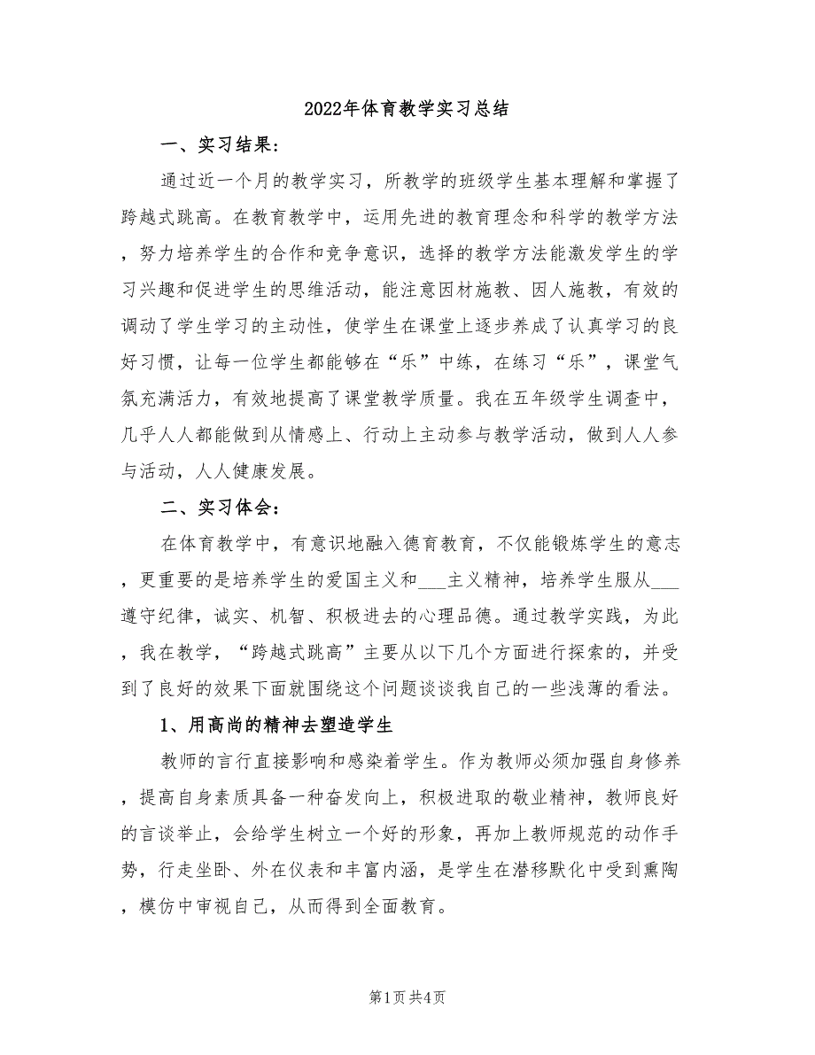 2022年体育教学实习总结_第1页