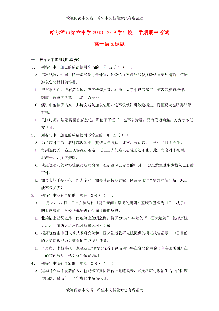 黑龙江省哈尔滨市第六中学2018_2019学年高一语文上学期期中试题_第1页