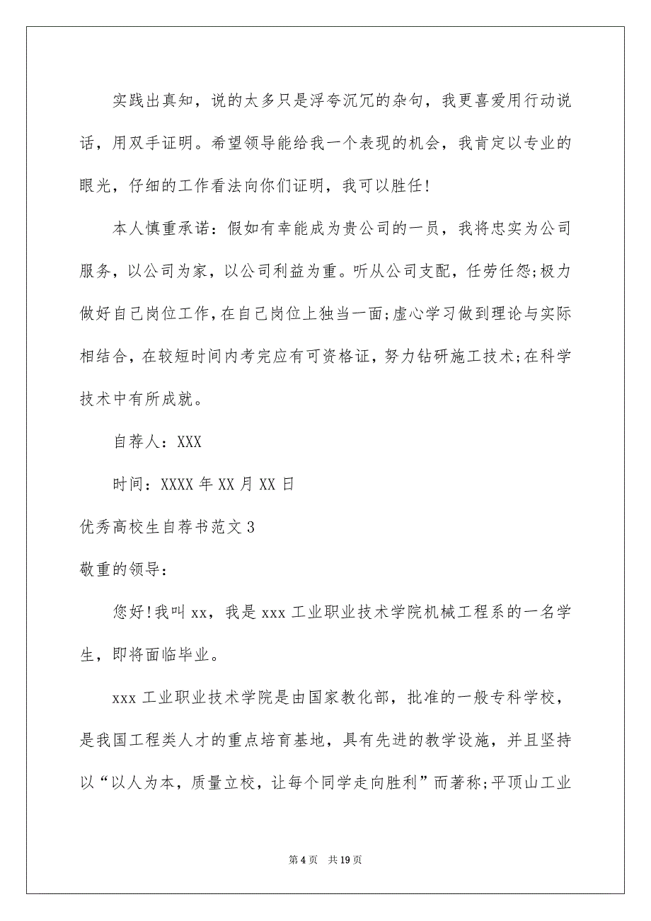 优秀高校生自荐书范文_第4页