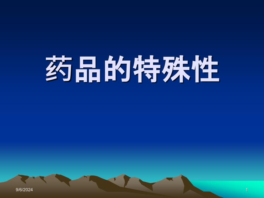 药品的特殊性_第1页