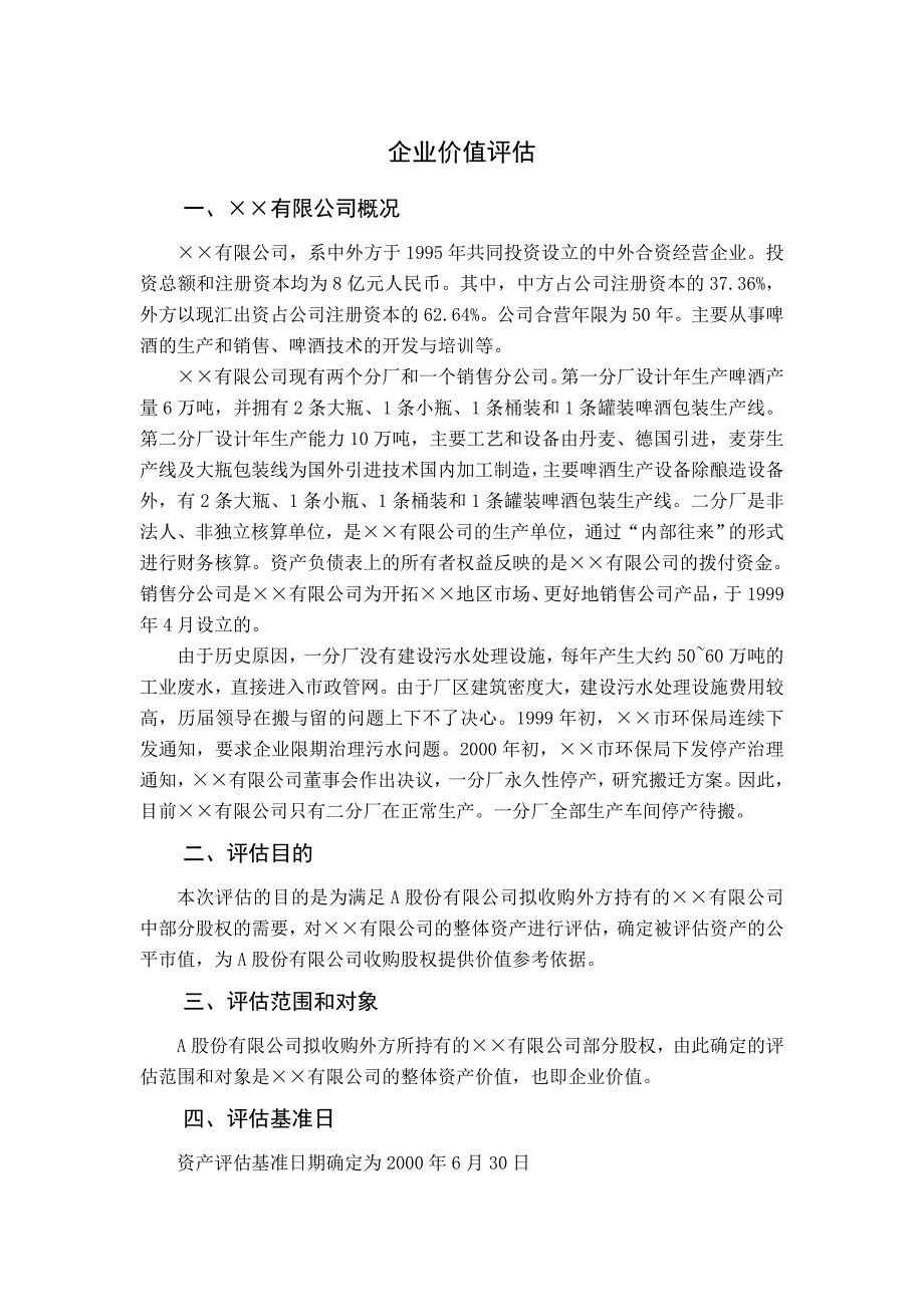 企业价值评估模版_第1页