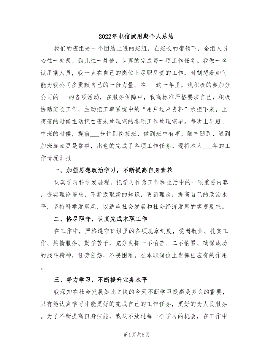 2022年电信试用期个人总结_第1页