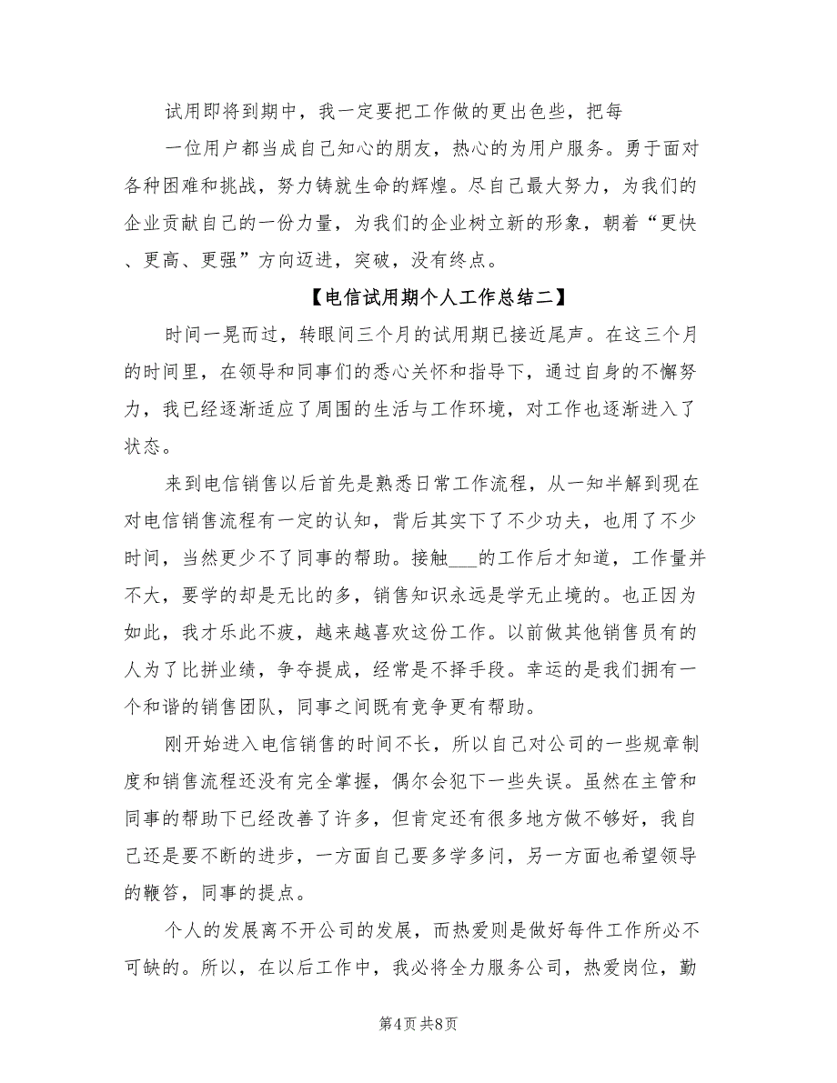 2022年电信试用期个人总结_第4页