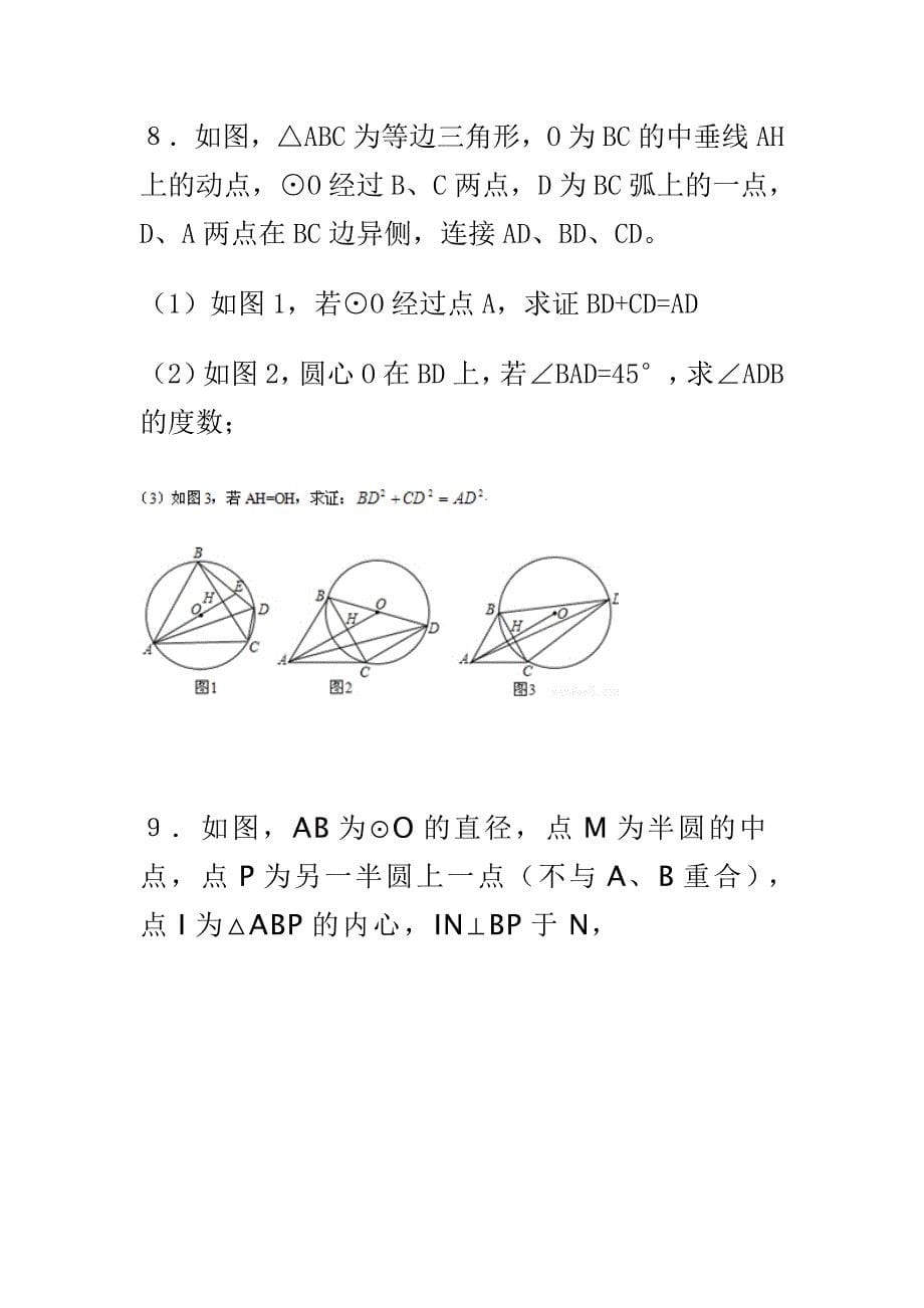 精选中考数学高分冲刺圆必做题_第5页