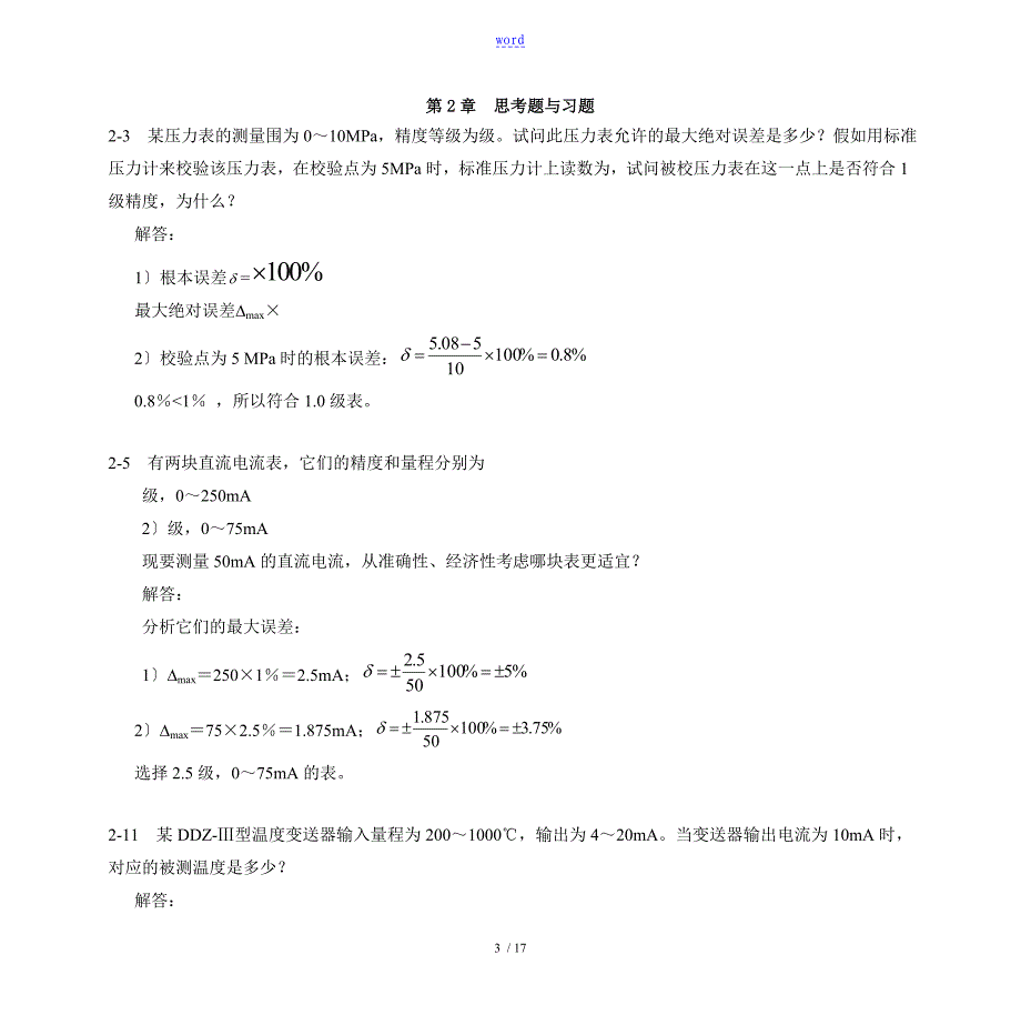 过程控制系统与仪表练习题_第4页