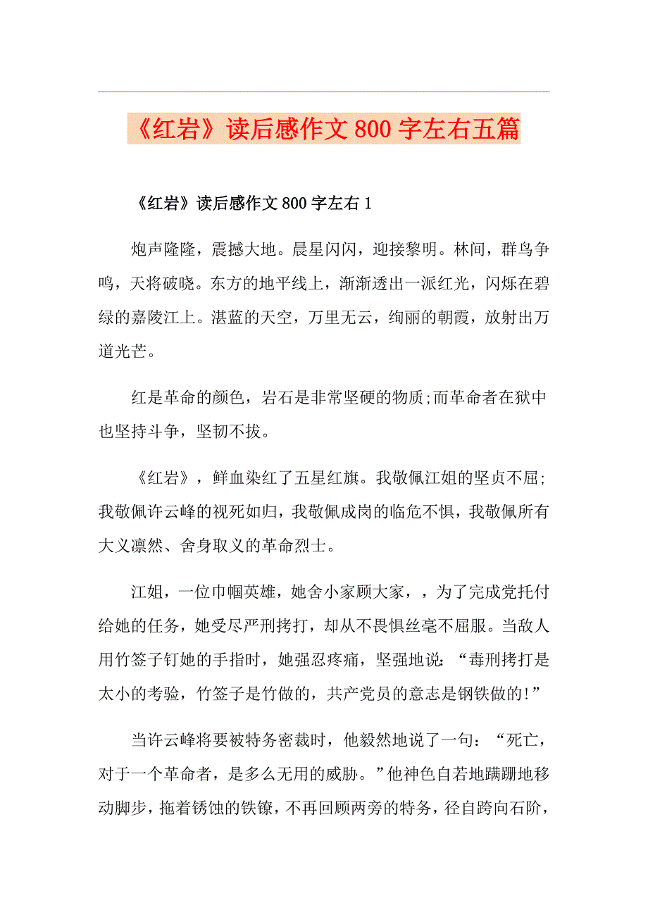 《红岩》读后感作文800字左右五篇_第1页