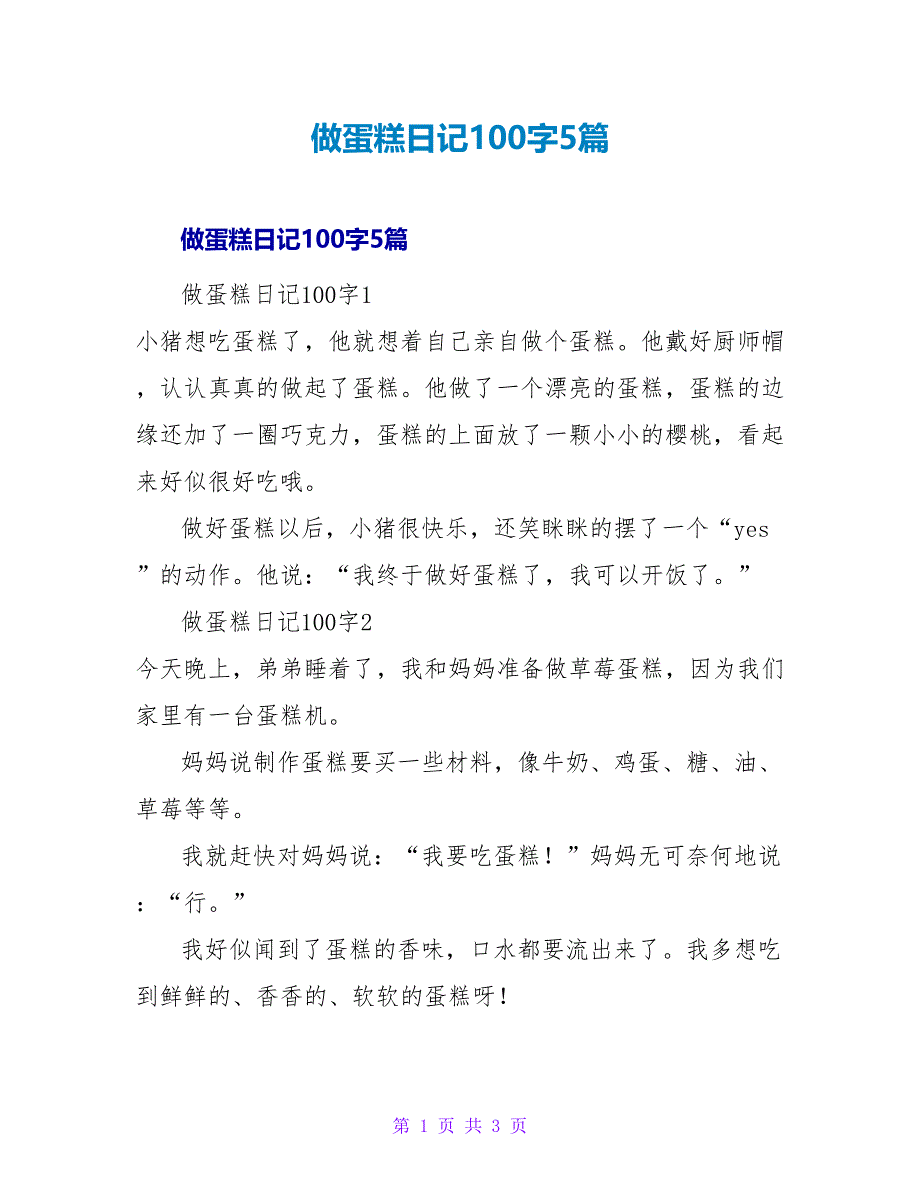 做蛋糕日记100字5篇.doc_第1页