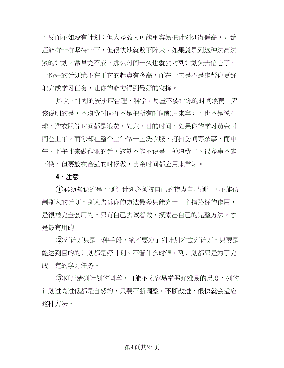 初二新学期学习计划（八篇）.doc_第4页