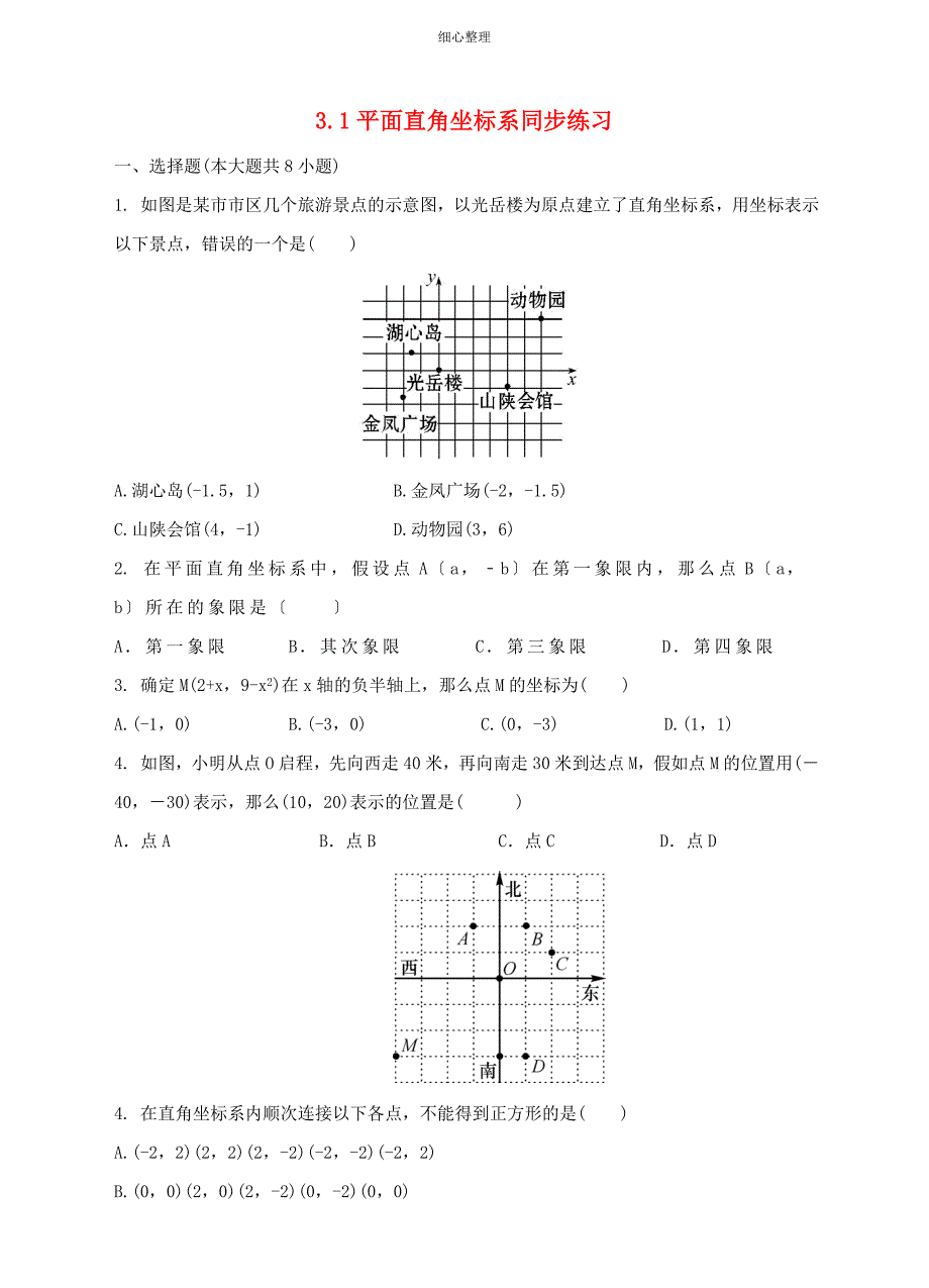 八年级数学下册31平面直角坐标系同步练习_第1页