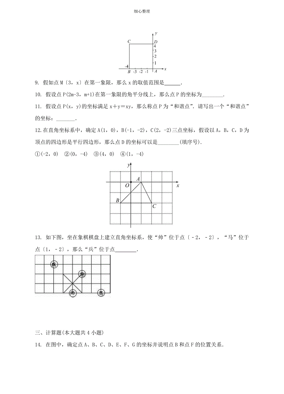 八年级数学下册31平面直角坐标系同步练习_第3页