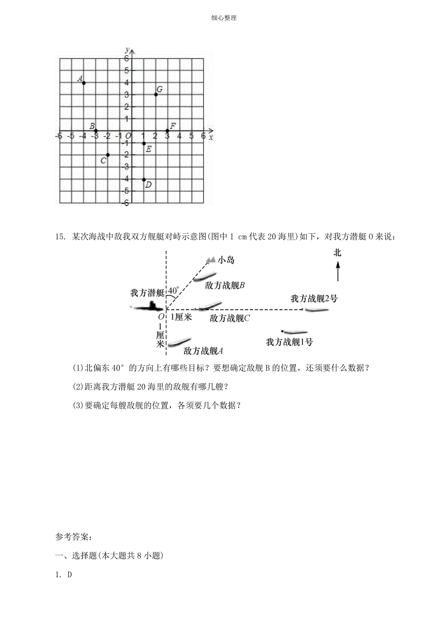 八年级数学下册31平面直角坐标系同步练习_第4页