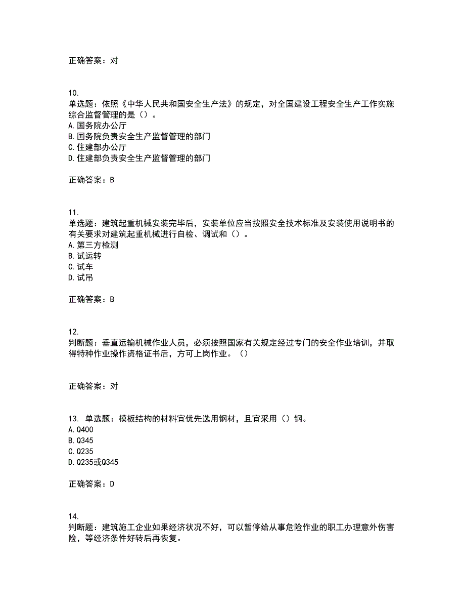 2022年广东省安全员C证专职安全生产管理人员考试试题（第一批参考题库）带参考答案68_第3页