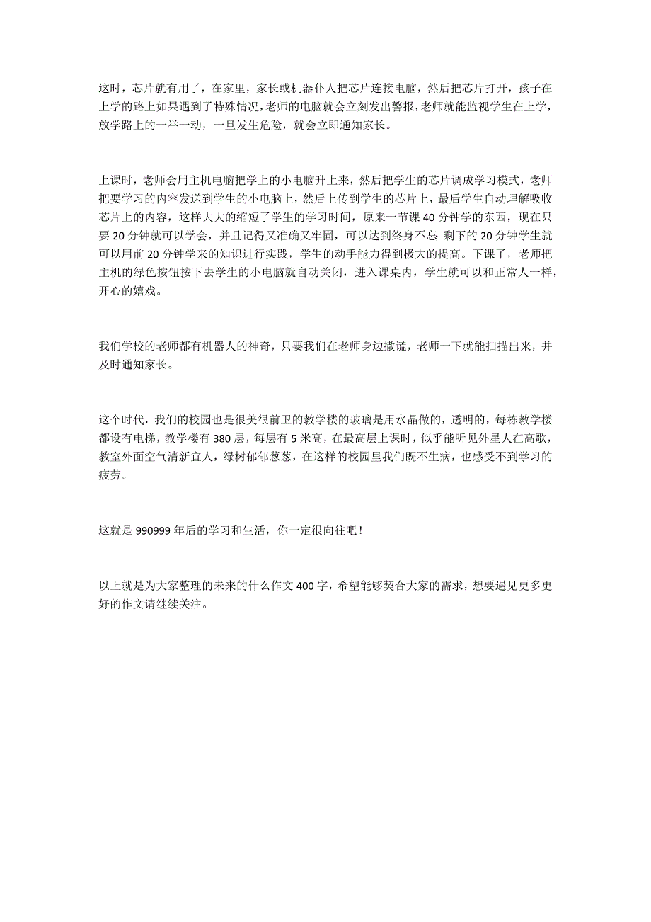 未来的什么作文400字 未来的什么作文400字(五年级)_第3页