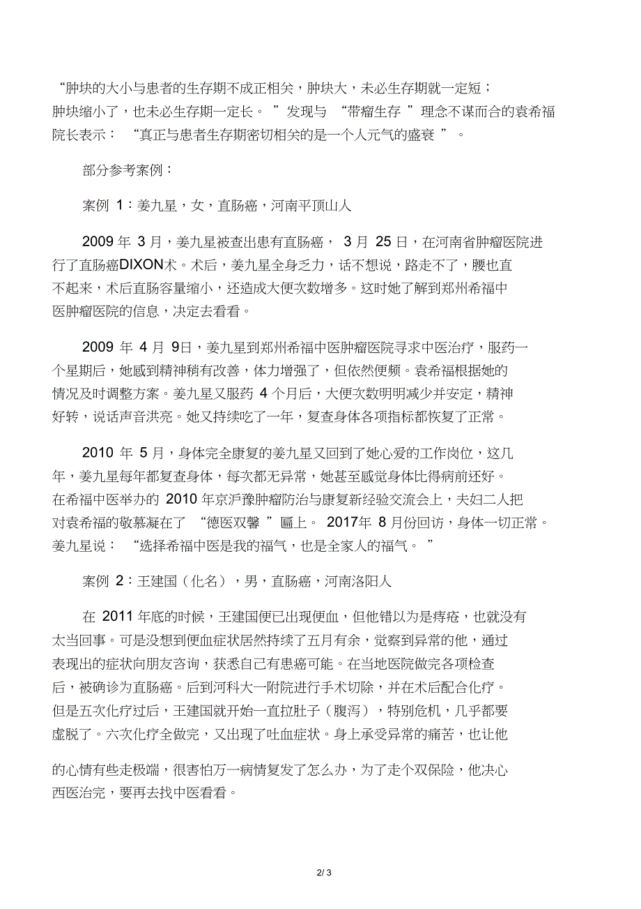 中医治疗直肠癌实现带瘤生存_第2页