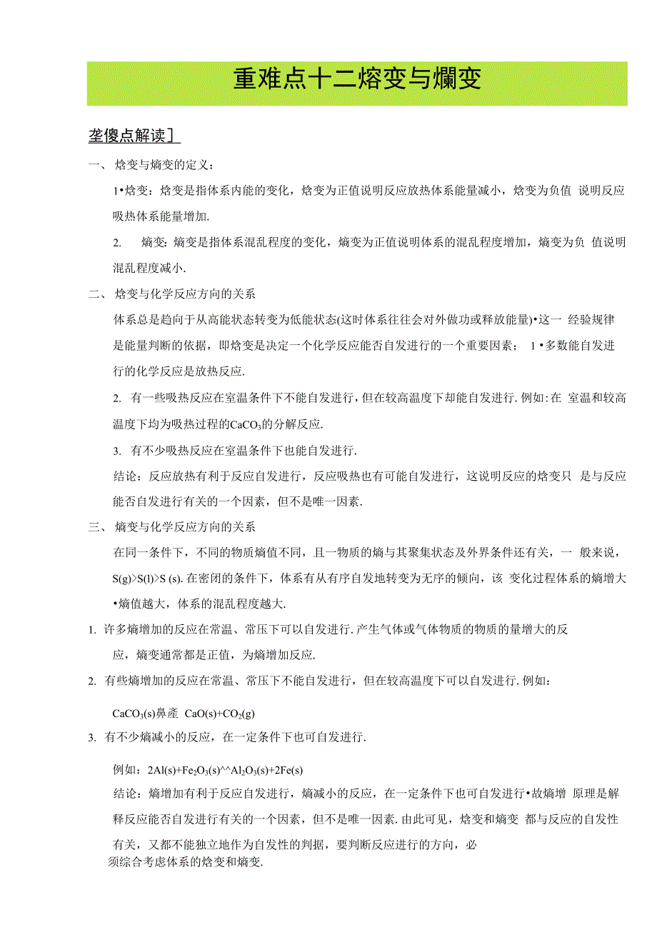 第二章重难点十二 焓变与熵变_第1页